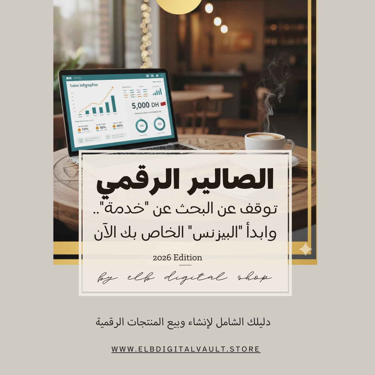 غلاف كتاب الصالير الرقمي: دليل شامل لإنشاء وبيع المنتجات الرقمية بالذكاء الاصطناعي