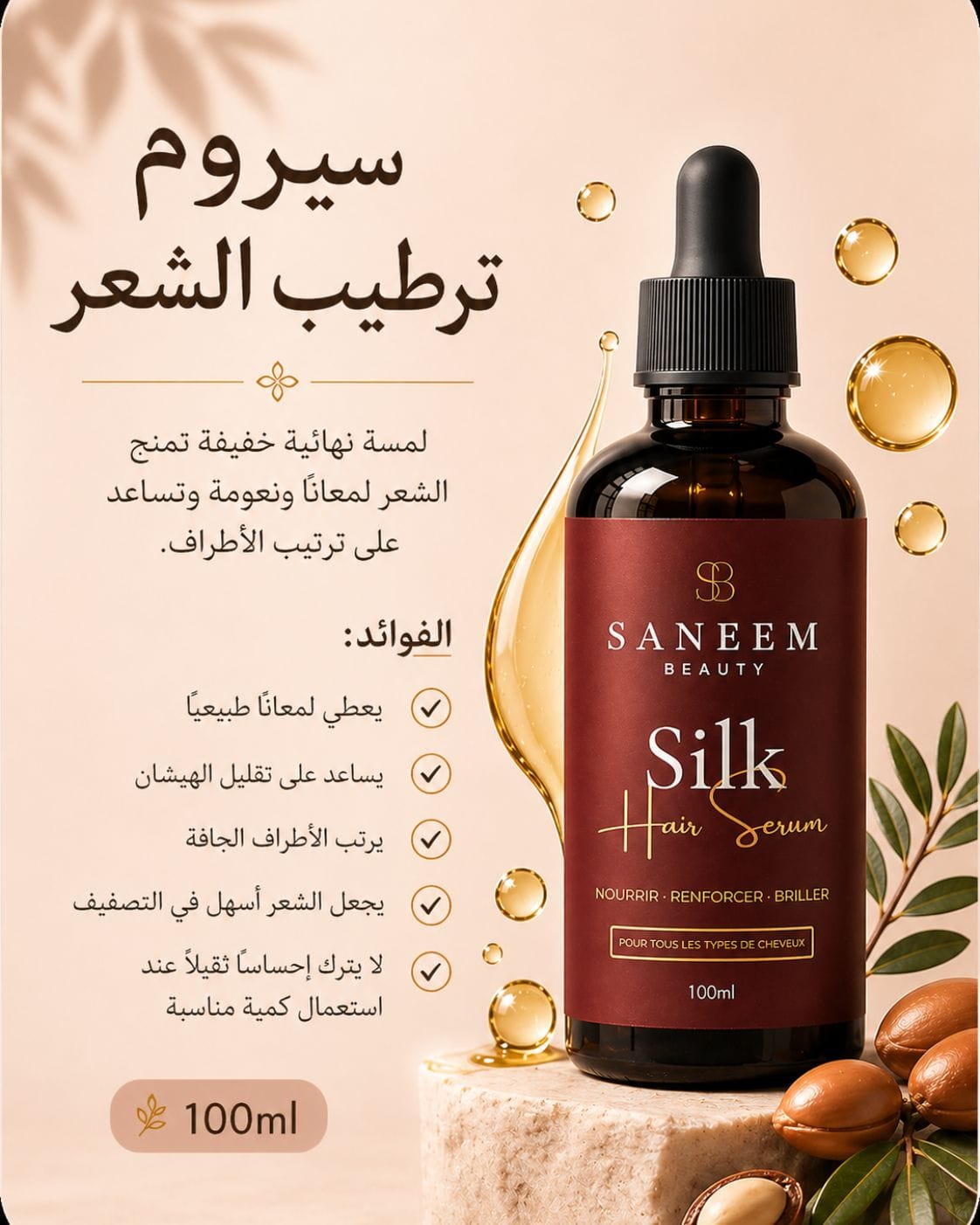 امرأة عربية تستعرض شعرها الصحي واللامع بعد استخدام منتجات Saneem