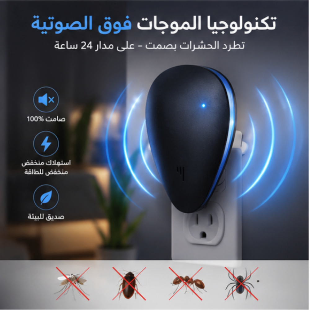 جهاز طرد الآفات بالموجات فوق الصوتية يعمل بكفاءة في المنزل