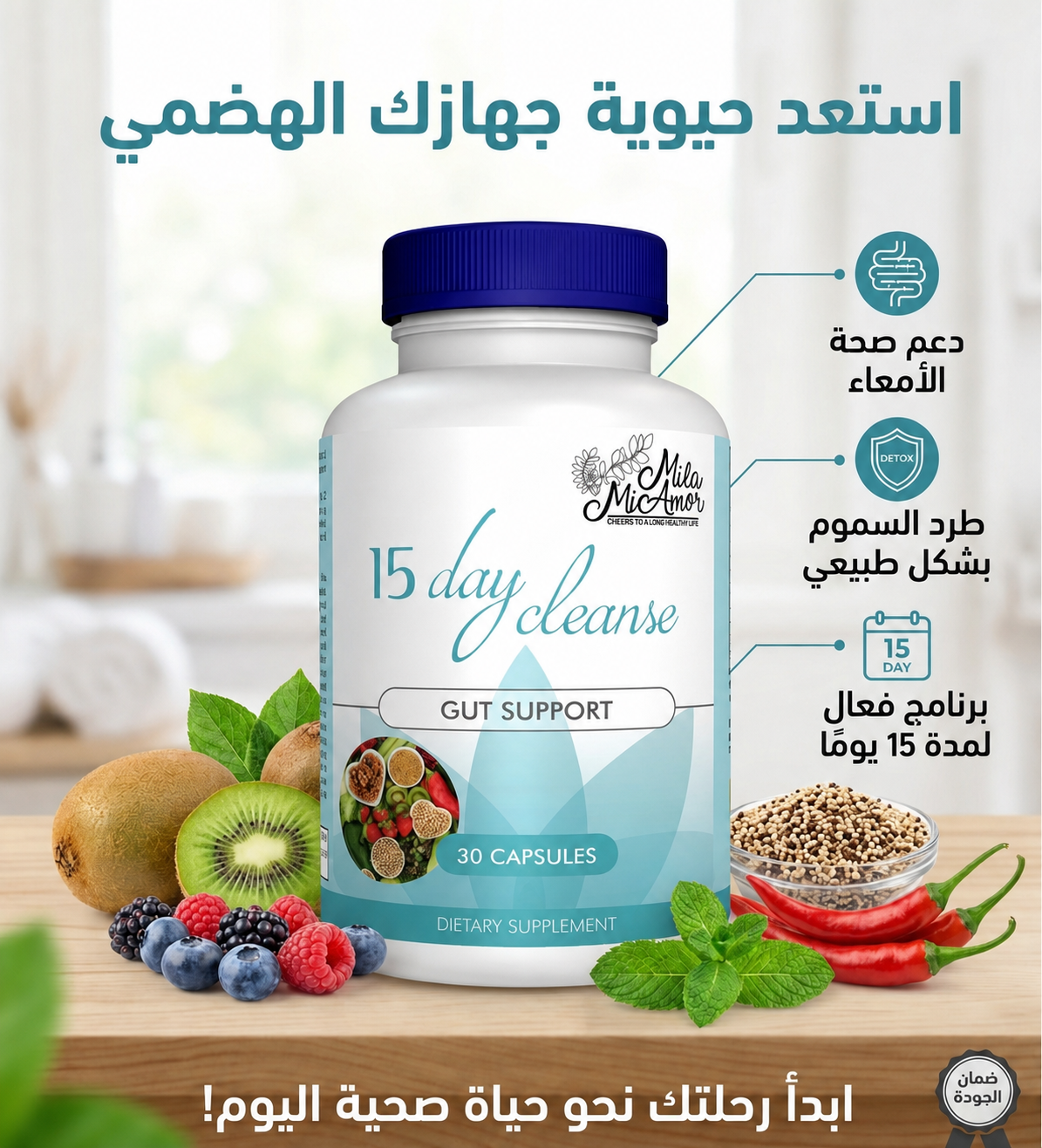 منتج ميلا ميامور لتنظيف الجسم لمدة 15 يومًا