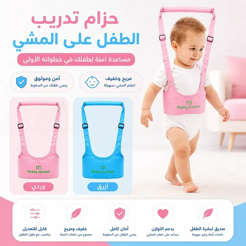 حزام مساعدة الطفل على المشي بأمان