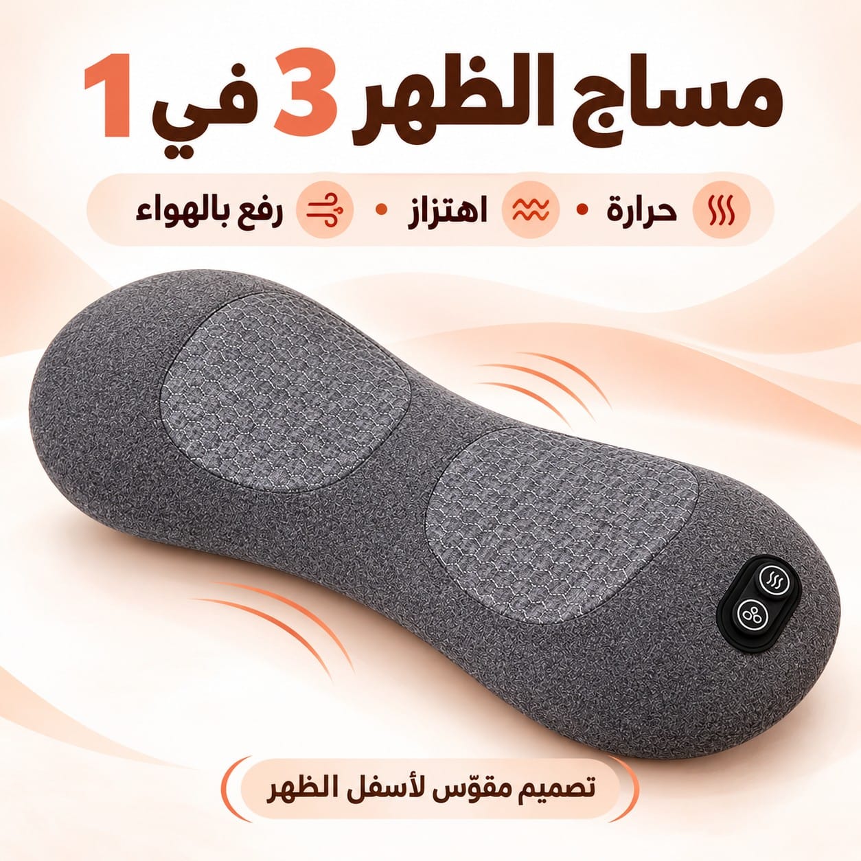 مدلك كهربائي ثلاثي الوظائف لأسفل الظهر